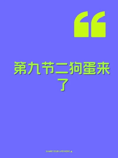 第九节二狗蛋来了 封面