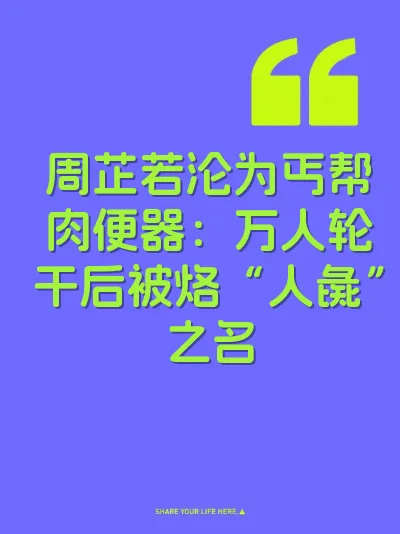 周芷若沦为丐帮肉便器：万人轮干后被烙“人彘”之名 封面