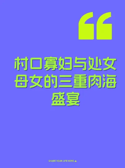 村口寡妇与处女母女的三重肉海盛宴 封面