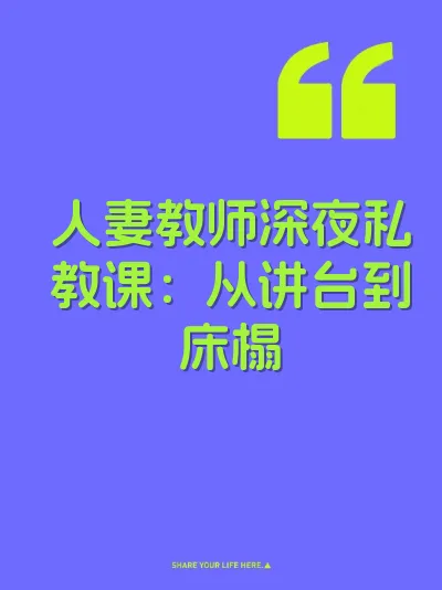 人妻教师深夜私教课：从讲台到床榻 封面