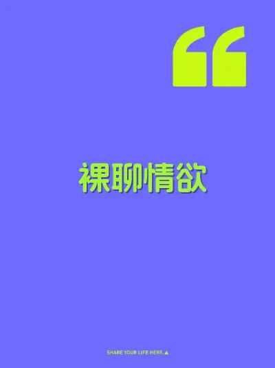 裸聊情欲 封面