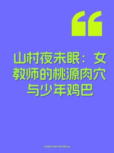 山村夜未眠：女教师的桃源肉穴与少年鸡巴 封面