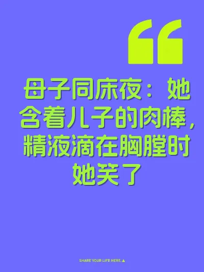 母子同床夜：她含着儿子的肉棒，精液滴在胸膛时她笑了 封面