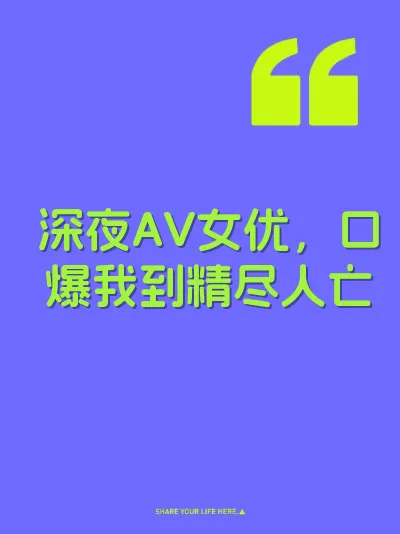 深夜AV女优，口爆我到精尽人亡 封面