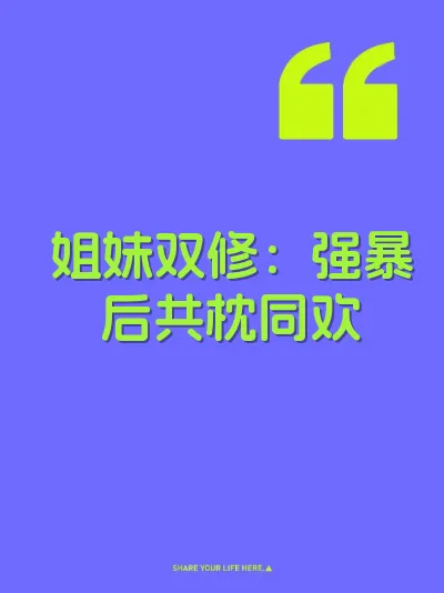 姐妹双修：强暴后共枕同欢 封面