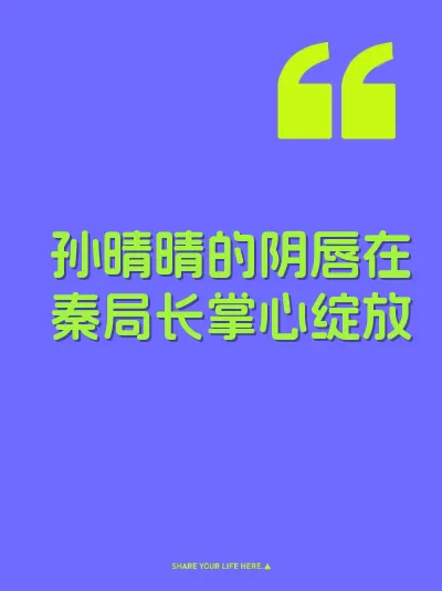 孙晴晴的阴唇在秦局长掌心绽放 封面