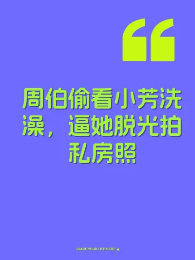 周伯偷看小芳洗澡，逼她脱光拍私房照 封面