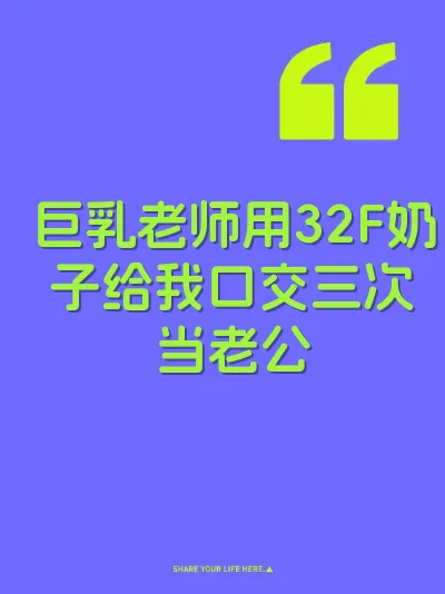 巨乳老师用32F奶子给我口交三次当老公 封面