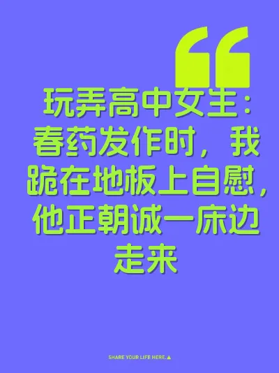 玩弄高中女生：春药发作时，我跪在地板上自慰，他正朝诚一床边走来 封面