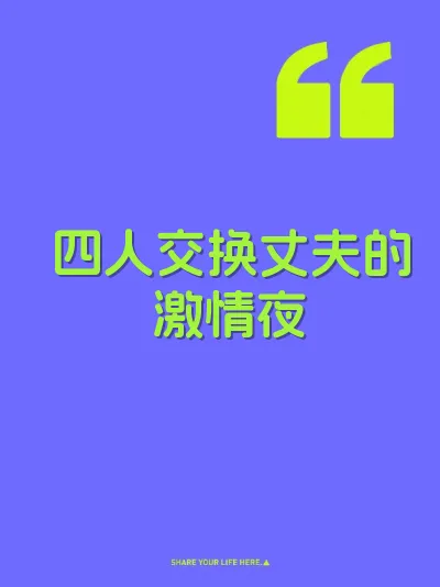 四人交换丈夫的激情夜 封面