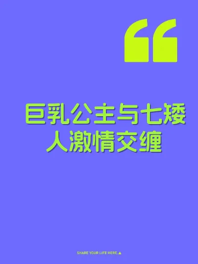 巨乳公主与七矮人激情交缠 封面