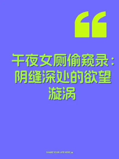午夜女厕偷窥录：阴缝深处的欲望漩涡 封面