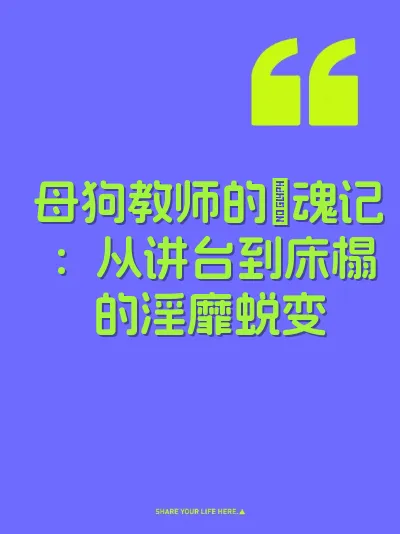 母狗教师的肏魂记：从讲台到床榻的淫靡蜕变 封面