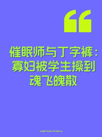 催眠师与丁字裤：寡妇被学生操到魂飞魄散
