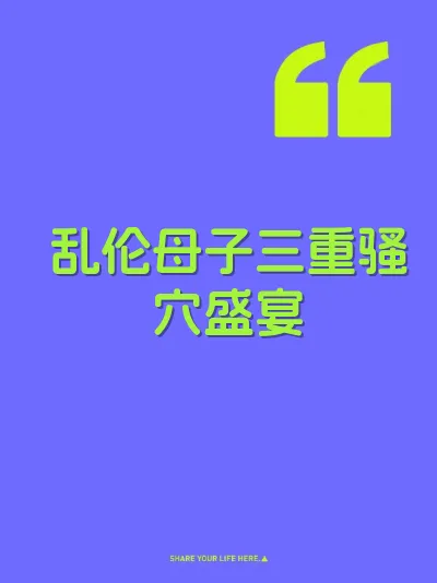 乱伦母子三重骚穴盛宴 封面
