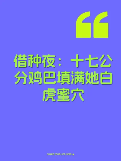 借种夜：十七公分鸡巴填满她白虎蜜穴 封面