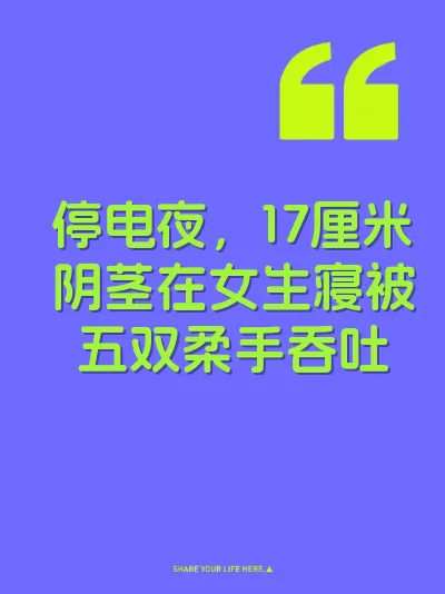 停电夜，17厘米阴茎在女生寝被五双柔手吞吐 封面