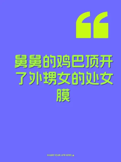 舅舅的鸡巴顶开了外甥女的处女膜 封面