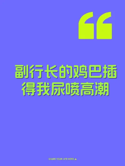 副行长的鸡巴插得我尿喷高潮 封面