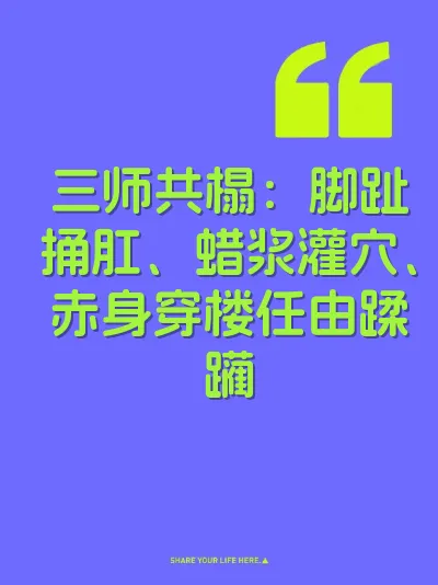 三师共榻：脚趾捅肛、蜡浆灌穴、赤身穿楼任由蹂躏 封面