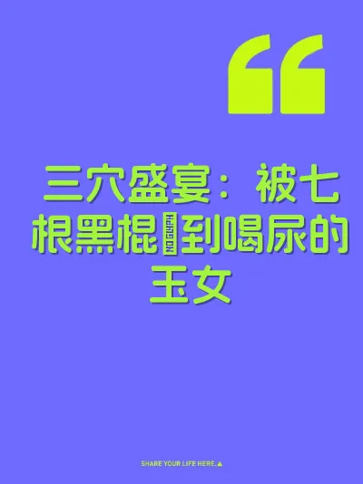三穴盛宴：被七根黑棍肏到喝尿的玉女 封面