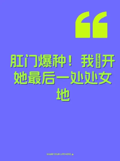 肛门爆种！我肏开她最后一处处女地 封面