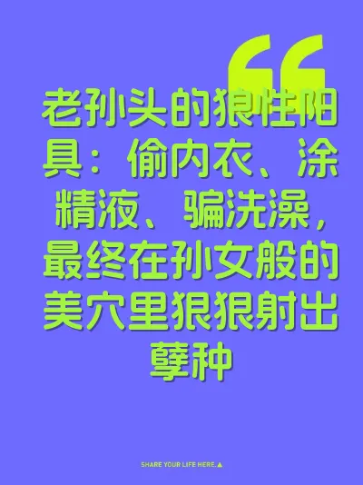 老孙头的狼性阳具：偷内衣、涂精液、骗洗澡，最终在孙女般的美穴里狠狠射出孽种 封面