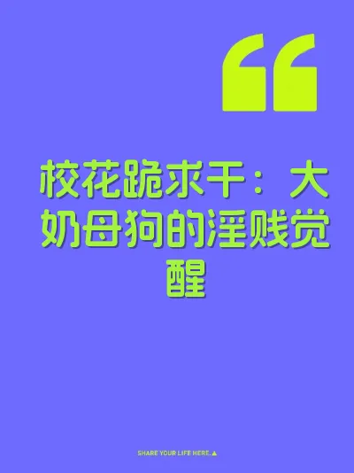 校花跪求干：大奶母狗的淫贱觉醒