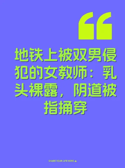 地铁上被双男侵犯的女教师：乳头裸露，阴道被指捅穿 封面