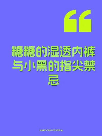 糖糖的湿透内裤与小黑的指尖禁忌 封面