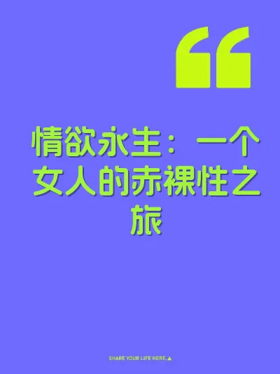 情欲永生：一个女人的赤裸性之旅 封面