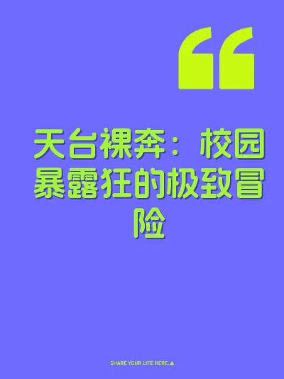 天台裸奔：校园暴露狂的极致冒险 封面