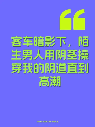 客车暗影下，陌生男人用阴茎操穿我的阴道直到高潮 封面