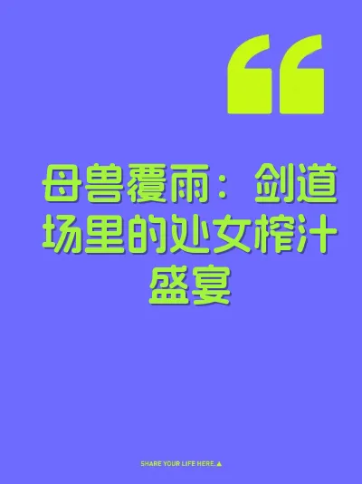 母兽覆雨：剑道场里的处女榨汁盛宴