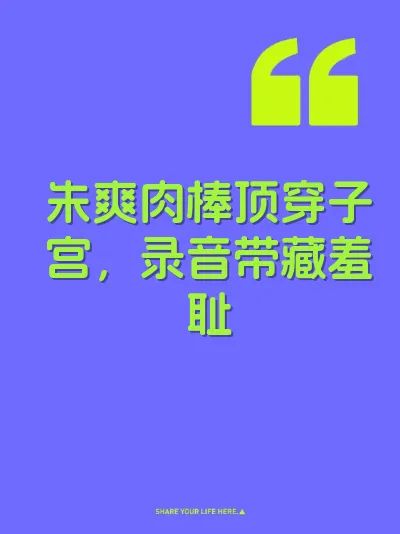 朱爽肉棒顶穿子宫，录音带藏羞耻