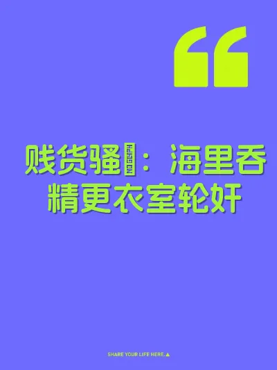 贱货骚屄：海里吞精更衣室轮奸 封面