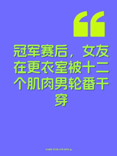 冠军赛后，女友在更衣室被十二个肌肉男轮番干穿 封面