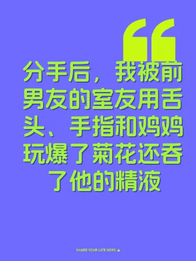 分手后，我被前男友的室友用舌头、手指和鸡鸡玩爆了菊花还吞了他的精液 封面