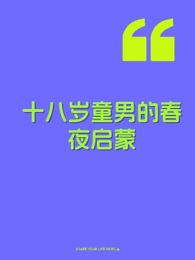 十八岁童男的春夜启蒙 封面