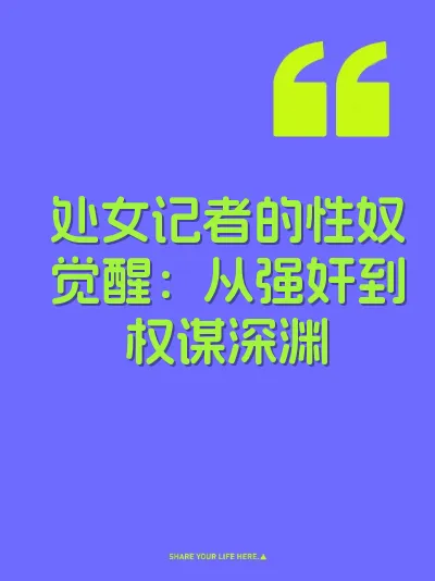 处女记者的性奴觉醒：从强奸到权谋深渊 封面