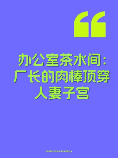 办公室茶水间：厂长的肉棒顶穿人妻子宫 封面