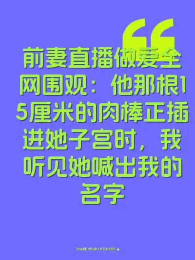 前妻直播做爱全网围观：他那根15厘米的肉棒正插进她子宫时，我听见她喊出我的名字 封面