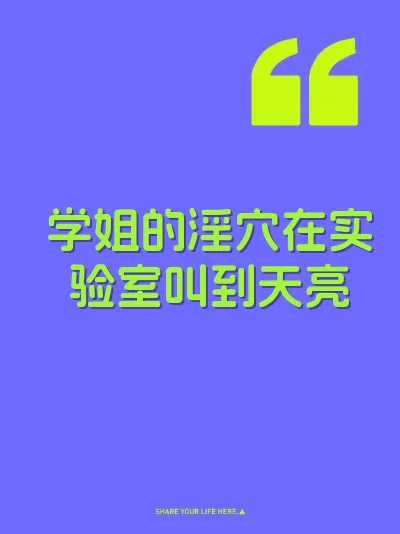 学姐的淫穴在实验室叫到天亮 封面