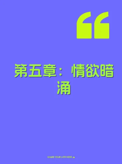 第五章：情欲暗涌 封面