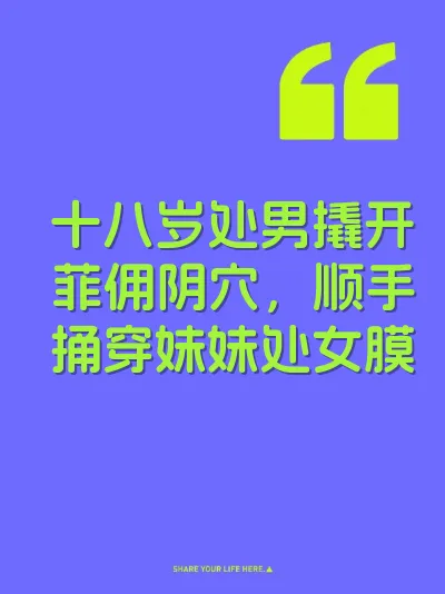 十八岁处男撬开菲佣阴穴，顺手捅穿妹妹处女膜