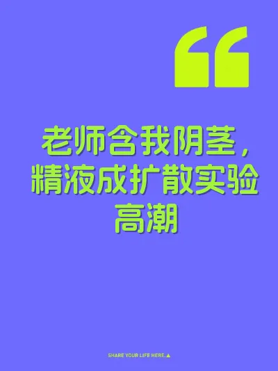 老师含我阴茎，精液成扩散实验高潮 封面