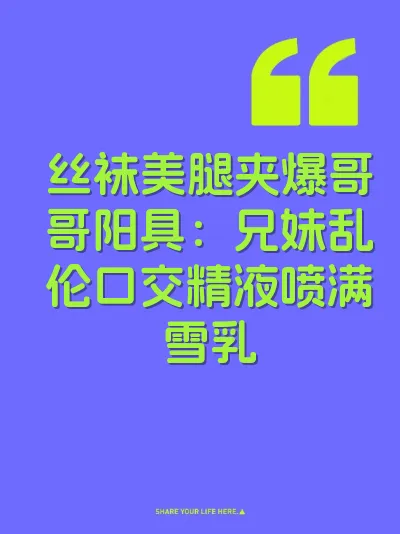 丝袜美腿夹爆哥哥阳具：兄妹乱伦口交精液喷满雪乳 封面