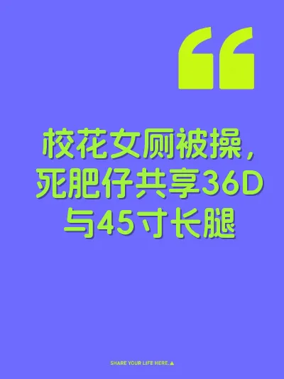 校花女厕被操，死肥仔共享36D与45寸长腿 封面