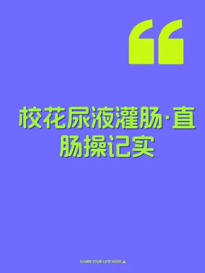 校花尿液灌肠·直肠操记实 封面