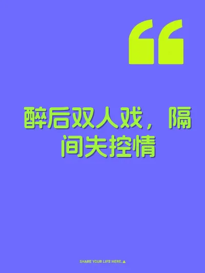 醉后双人戏，隔间失控情 封面